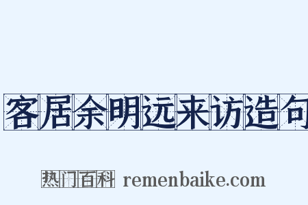 客居余明远来访造句是什么意思的图片